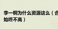 李一桐為什么資源這么(合作眾多男星后人氣始終不高)