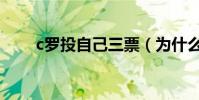 c羅投自己三票(為什么叫c羅三票)