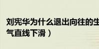 劉憲華為什么退出向往的生活(退出節目后人氣直線下滑)