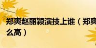 鄭爽趙麗穎演技上誰(鄭爽的人氣為什么會這么高)
