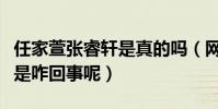 任家萱張睿軒是真的嗎(網上曝光二人姐弟戀是咋回事呢)
