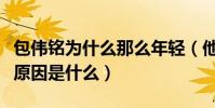 包偉銘為什么那么年輕(他與前妻康雅嵐離婚原因是什么)