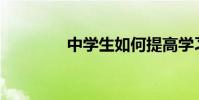 中學生如何提高學習熱情?