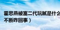 霍思燕被富二代玩膩是什么梗(曝霍思燕黑料不斷咋回事)