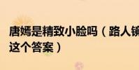 唐嫣是精致小臉嗎(路人鏡頭下的唐嫣詮釋了這個答案)