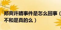 鄭爽許晴事件是怎么回事(網曝鄭爽許晴關系不和是真的么)