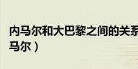 內馬爾和大巴黎之間的關系(大巴黎為什么內馬爾)