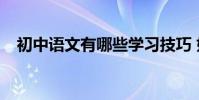 初中語文有哪些學習技巧 如何提高成績?
