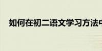 如何在初二語文學習方法中提高語文成績