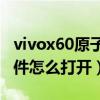 vivox60原子組件怎么調大（vivoX60原子組件怎么打開）