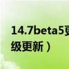 14.7beta5更新內容（iOS14.5beta5怎么升級更新）