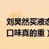 劉昊然買液態屁是什么梗（粉絲調侃劉昊然的口味真的重）