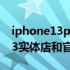iphone13pro雙十一官網有貨嗎（iPhone13實體店和官網價格一樣嗎）