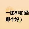 一加8t和愛酷7哪個合適（iQOO7和一加8T哪個好）