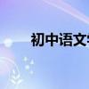 初中語文學習方法有哪些詳細介紹？