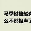 馬季搭檔趙炎去哪了趙炎是誰的徒弟（他為什么不說相聲了）