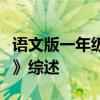 語文版一年級上冊《中國古詩必須被語文召回》綜述