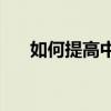 如何提高中考成績？有哪些學習方法？