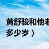 黃舒駿和他老婆怎么認識的（他的老婆比他小多少歲）