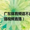 廣東體育頻道不直播籃球（為什么廣東體育可以直播nba直播視頻直播）