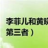 李菲兒和黃曉明分手原因是什么（楊穎是不是第三者）