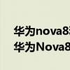 華為nova8和榮耀v30和一加9r（一加9R和華為Nova8Pro哪個好）