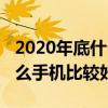2020年底什么手機值得入手（2020年底換什么手機比較好）