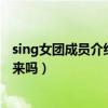 sing女團成員介紹（待火箭少女解散后大火的賴美云還會回來嗎）
