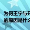 為何王寧與開心麻花越走越遠（王寧退出麻花的原因是什么）