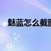 魅藍怎么截圖（魅藍2快速截圖鍵是哪個）
