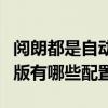 閱朗都是自動精英版為什么不一樣（閱朗精英版有哪些配置）