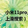 小米11pro上滑搜索關閉（小米11怎么關閉上滑搜索）