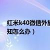 紅米k40微信外放總是切換到聽筒（紅米K40不顯示微信通知怎么辦）