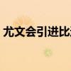 尤文會引進比達爾嗎（尤文為什么賣比達爾）