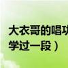 大衣哥的唱功怎么樣（成名之后的他與于文華學過一段）