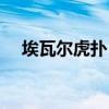 埃瓦爾虎撲（埃瓦爾為什么是虎撲主隊）
