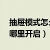 抽屜模式怎么關閉小米（小米11抽屜模式在哪里開啟）