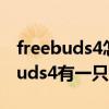 freebuds4怎么連接筆記本電腦（華為freebuds4有一只連接不上）