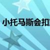 小托馬斯會扣籃嗎（小托馬斯為什么不扣籃）