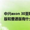 中興axon 30至臻版屏幕和普通版（中興Axon30屏下至臻版和普通版有什么區別）