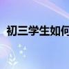 初三學生如何學好語文快速提高成績的訣竅