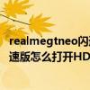realmegtneo閃速版變卡了怎么辦（realme真我GTNeo閃速版怎么打開HD模式）