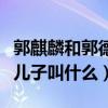 郭麒麟和郭德綱的小兒子長得像嗎（郭德綱小兒子叫什么）