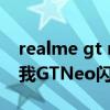 realme gt neo閃速版相機參數（realme真我GTNeo閃速版相機參數）