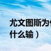 尤文圖斯為什么輸給佛羅倫薩（尤文圖斯 為什么輸）
