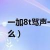 一加8t罵聲一片（一加9罵聲一片的原因是什么）