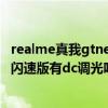 realme真我gtneo閃速版電池耐電嗎（realme真我GTNeo閃速版有dc調光嗎）