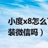 小度x8怎么下載微信（小度智能屏X8可以安裝微信嗎）