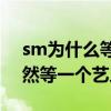 sm為什么等了董思成3年（網曝一流公司竟然等一個藝人）
