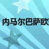 內馬爾巴薩歐冠冠軍（巴薩歐冠冠軍哪幾年）